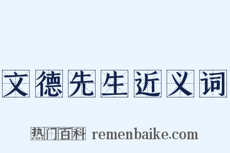 文德先生近义词是什么意思的图片